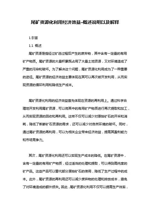 尾矿资源化利用经济效益-概述说明以及解释