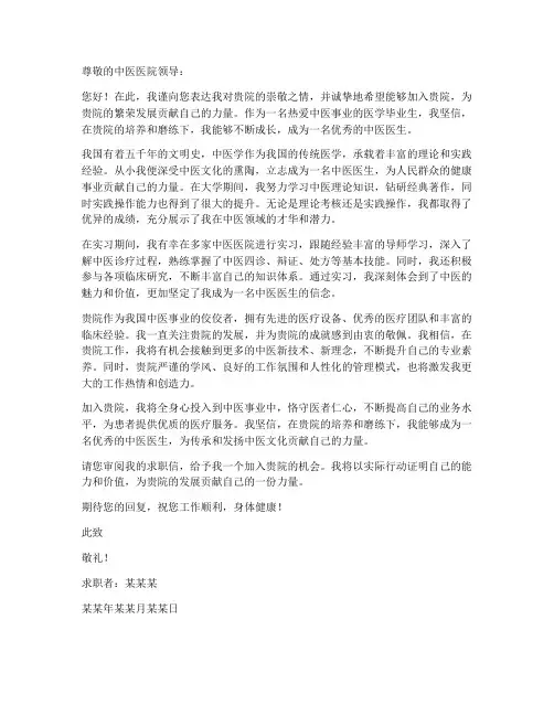 中医医院求职信范文