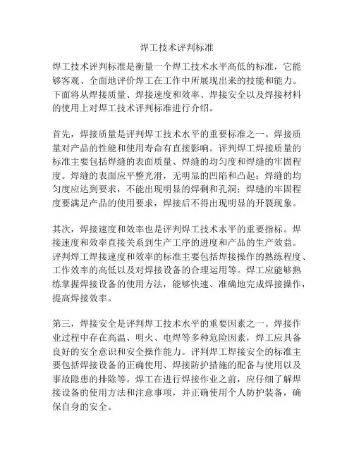 焊工技术评判标准
