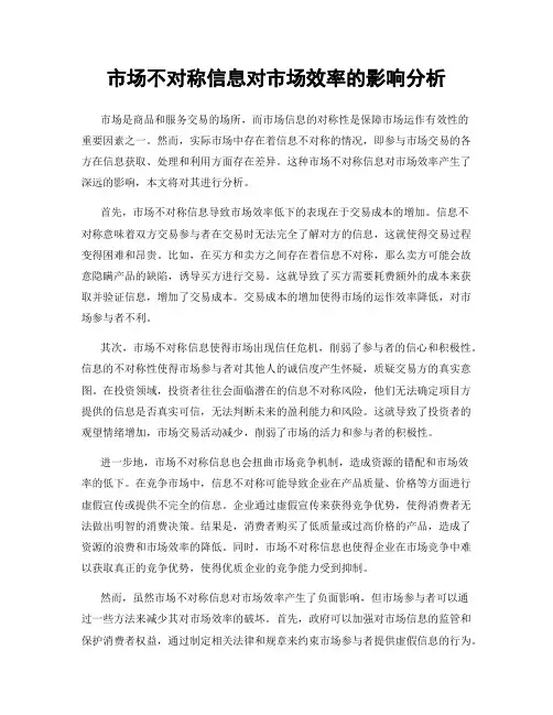 市场不对称信息对市场效率的影响分析