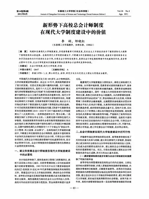 新形势下高校总会计师制度在现代大学制度建设中的价值