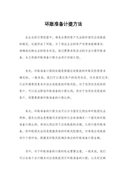 坏账准备计提方法