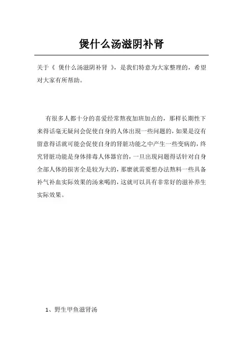 煲什么汤滋阴补肾