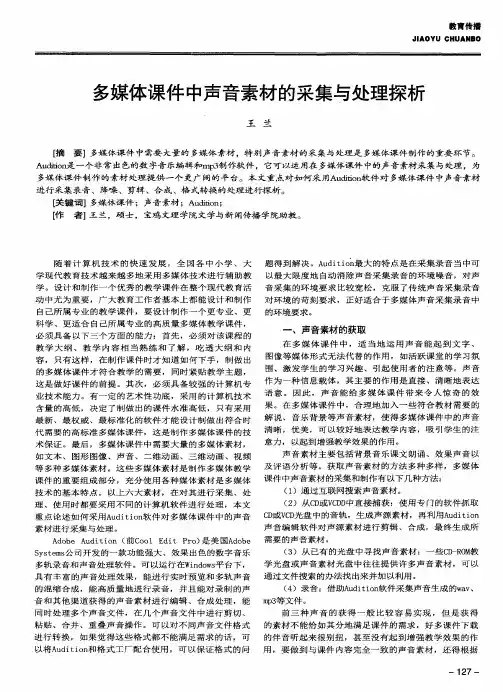 多媒体课件中声音素材的采集与处理探析