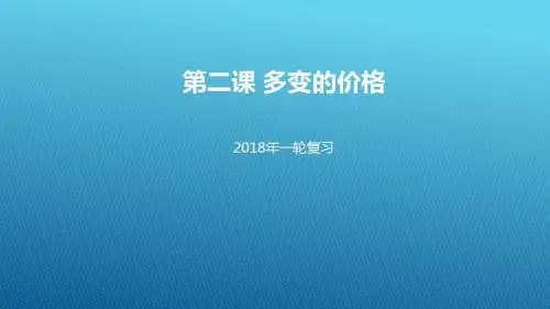 【新人教版】2018届高考政治一轮复习 第一单元生活与消费第二课多变的价格