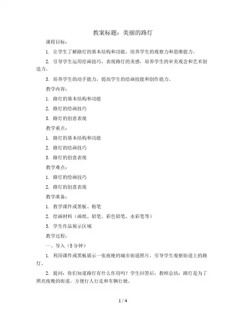 美丽的路灯(教案)沪教版美术三年级上册