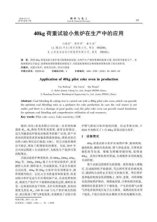 40kg荷重试验小焦炉在生产中的应用