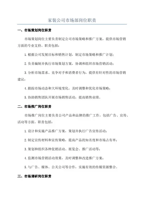 家装公司市场部岗位职责