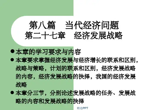 《经济发展战略》PPT课件