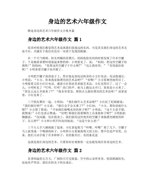 身边的艺术六年级作文