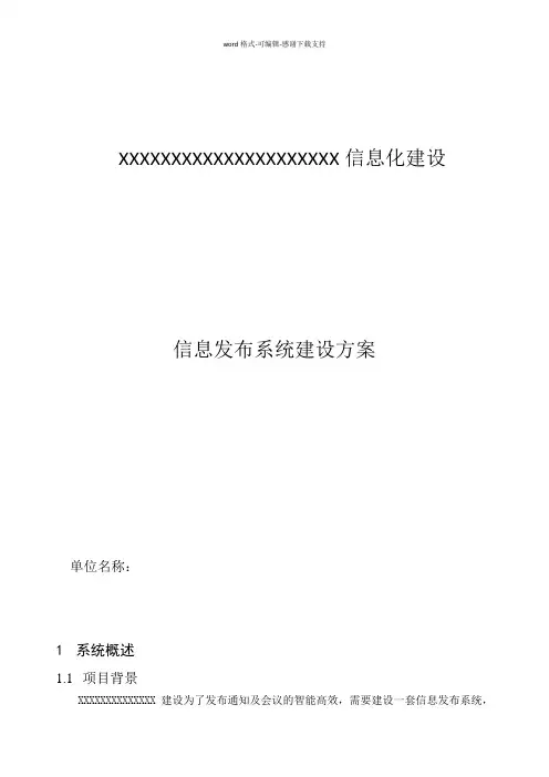 XXX信息发布系统方案
