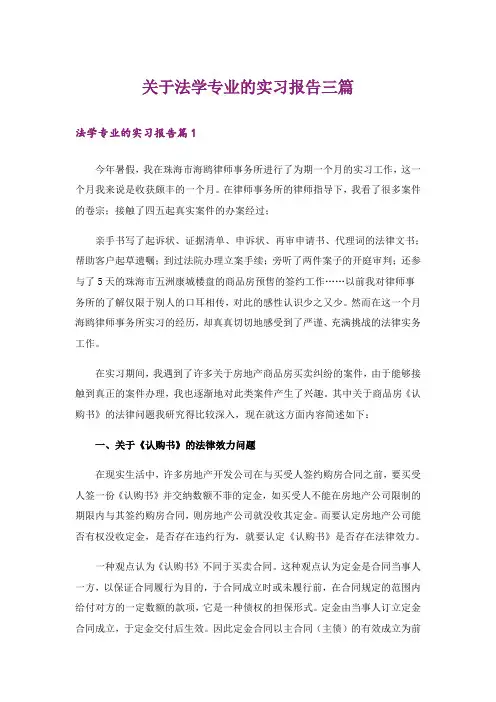 关于法学专业的实习报告三篇