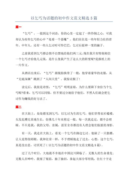 以乞丐为话题的初中作文范文精选5篇