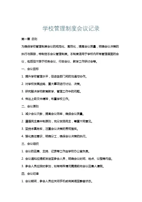 学校管理制度会议记录
