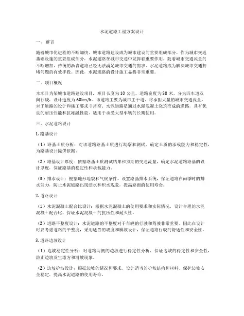 水泥道路工程方案设计