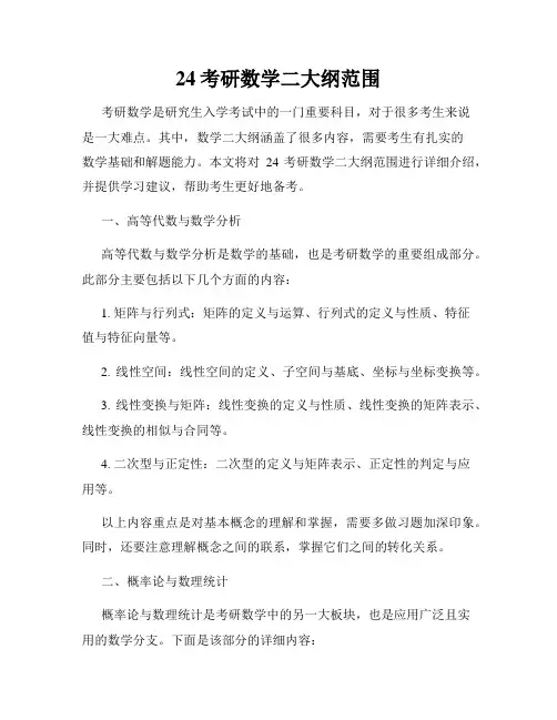 24考研数学二大纲范围