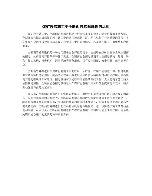 煤矿岩巷施工中全断面岩巷掘进机的运用