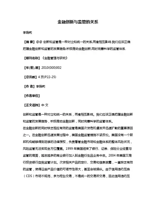 金融创新与监管的关系