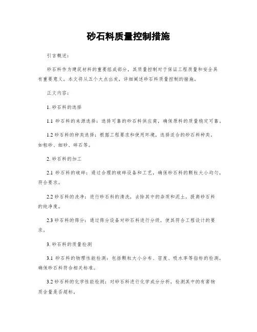 砂石料质量控制措施