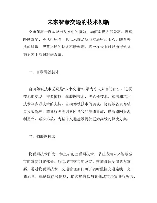 未来智慧交通的技术创新