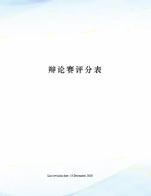 辩论赛评分表