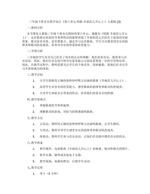 三年级下册音乐教学设计《第六单元唱歌幸福花儿开心上》人教版(2)