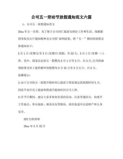 公司五一劳动节放假通知范文六篇49