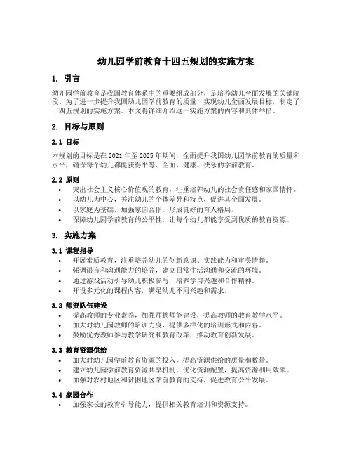 幼儿园学前教育十四五规划的实施方案