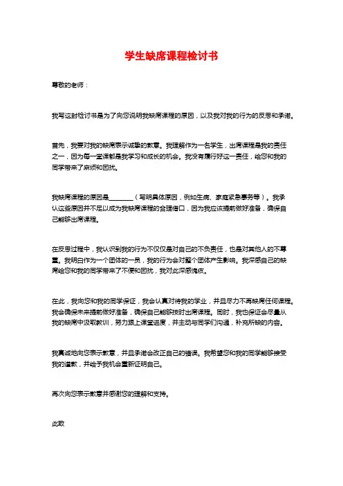 学生缺席课程检讨书