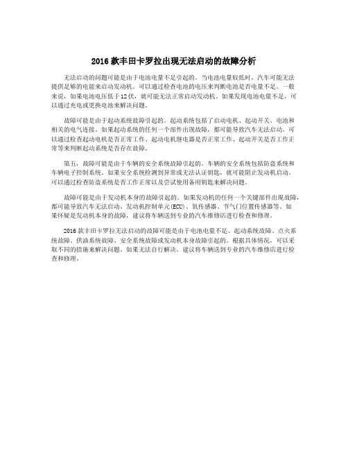 2016款丰田卡罗拉出现无法启动的故障分析