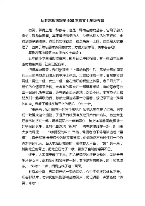 写难忘那抹微笑600字作文七年级五篇