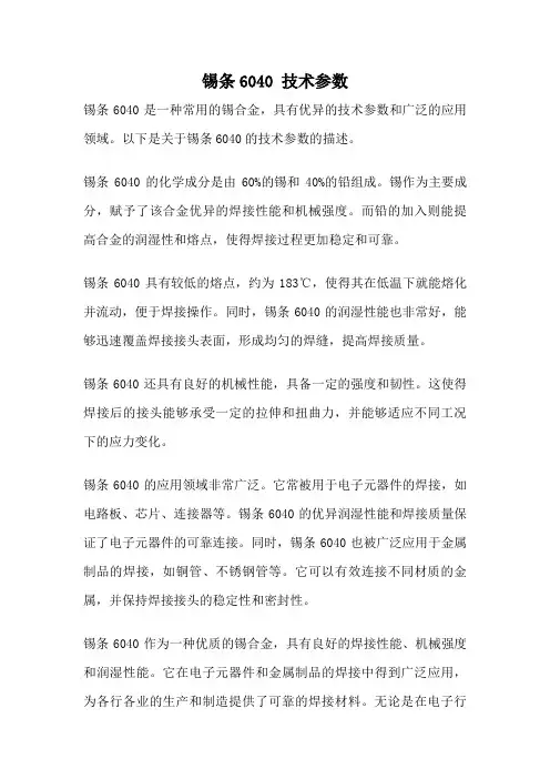 锡条6040 技术参数