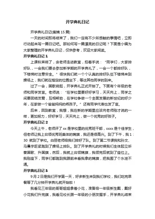 开学典礼日记