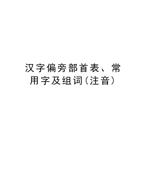 汉字偏旁部首表、常用字及组词(注音)讲课讲稿