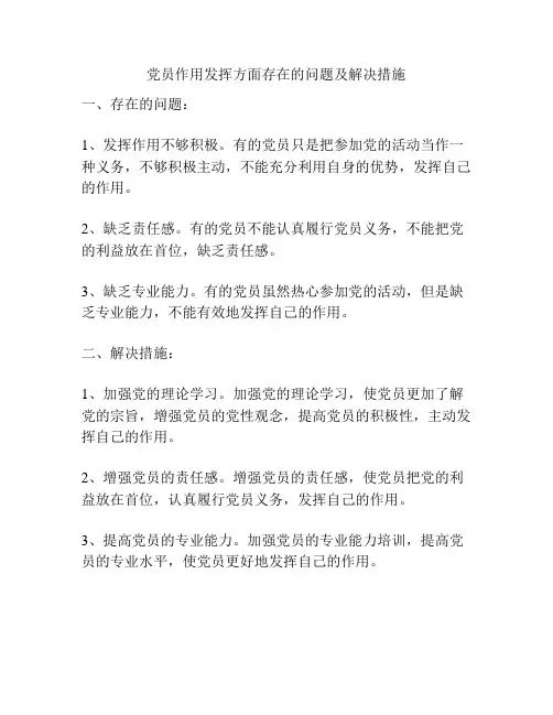 党员作用发挥方面存在的问题及解决措施