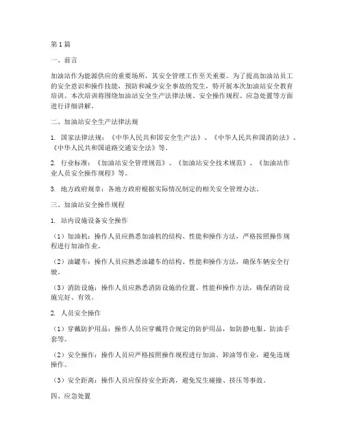 加油站安全教育培训(2篇)