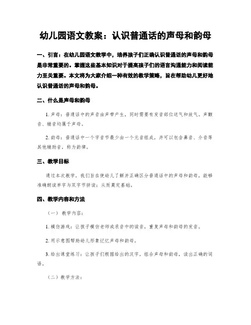 幼儿园语文教案：认识普通话的声母和韵母