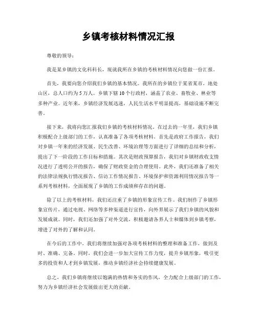 乡镇考核材料情况汇报