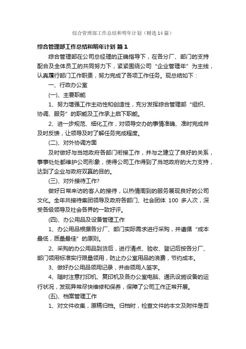 综合管理部工作总结和明年计划（精选14篇）