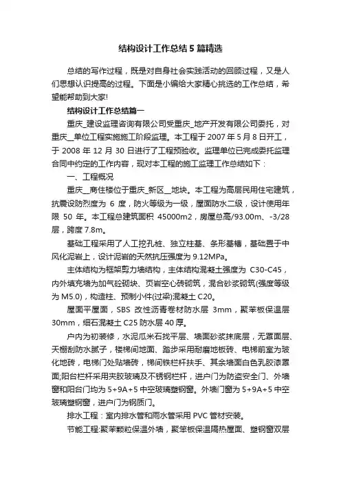 结构设计工作总结5篇精选