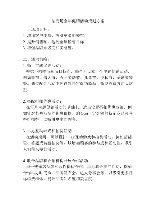 某商场全年促销活动策划方案
