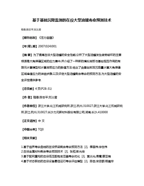基于基础沉降监测的在役大型油罐寿命预测技术