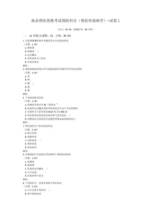 执业兽医资格考试预防科目(兽医传染病学)-试卷1