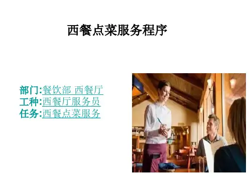 西餐点菜流程对话