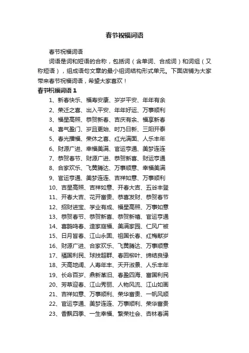 春节祝福词语