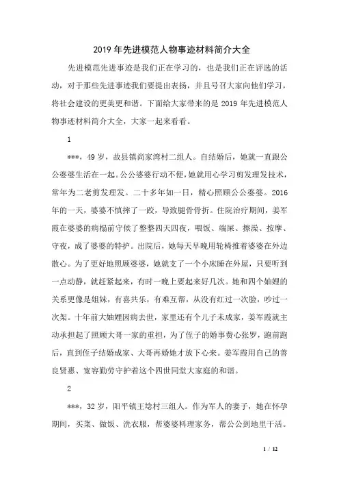 2019年先进模范人物事迹材料简介大全