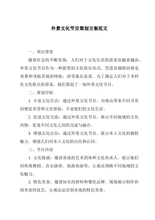 外景文化节目策划方案范文