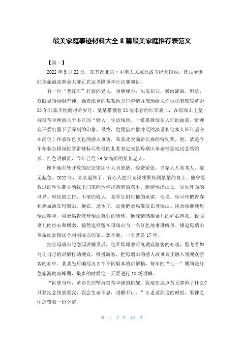 最美家庭事迹材料大全8篇最美家庭推荐表范文