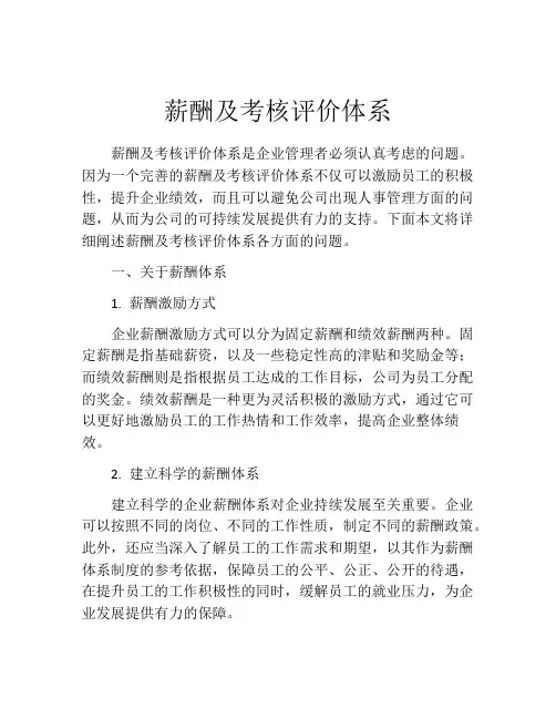 薪酬及考核评价体系