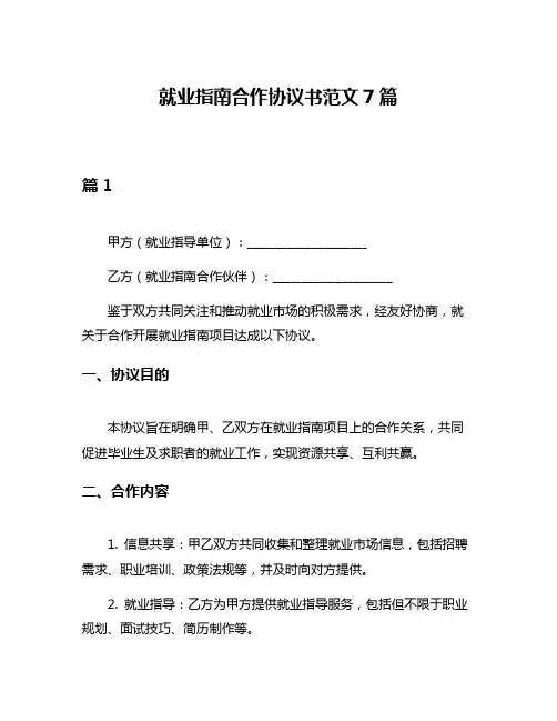 就业指南合作协议书范文7篇